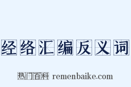 经络汇编反义词是什么意思的图片